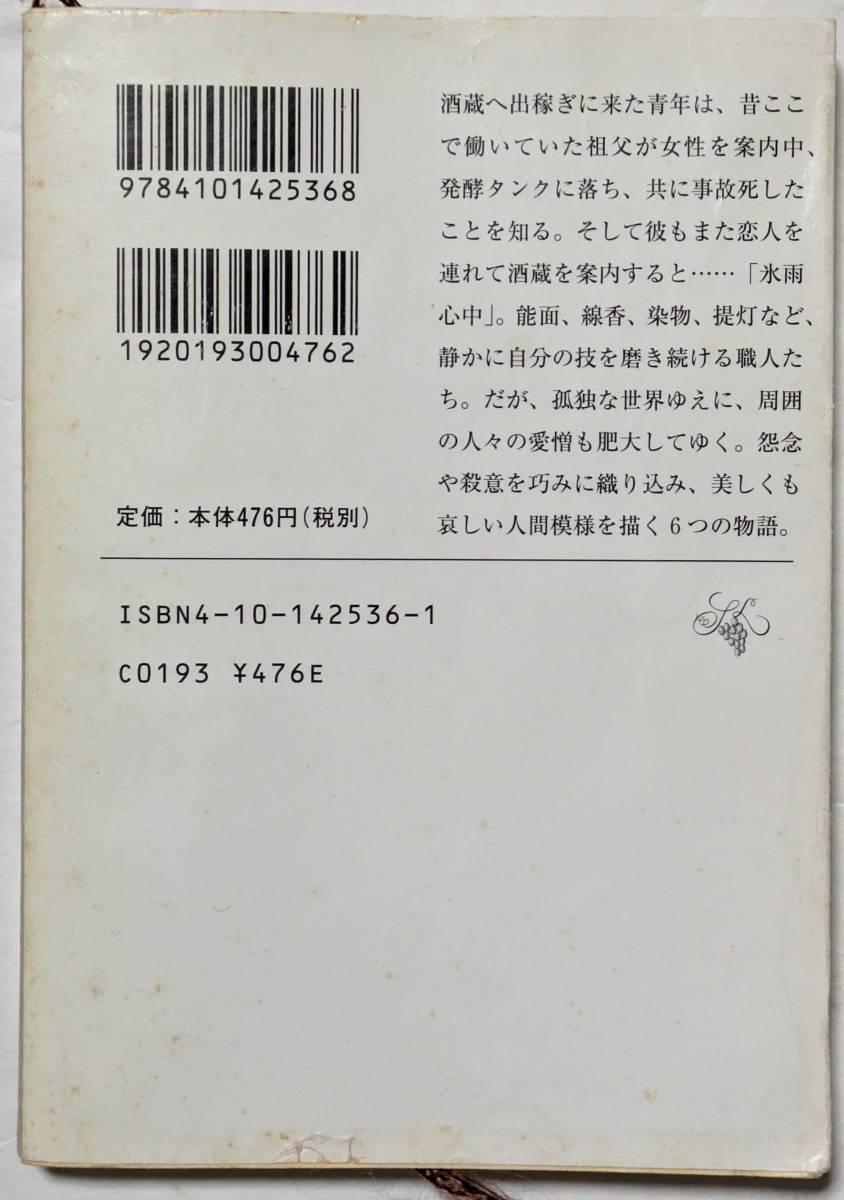 乃南アサ「氷雨心中」新潮文庫/怨念や殺意を巧みに織り込み、美しくも哀しい人間模様を描く6つの物語/短編集_画像2