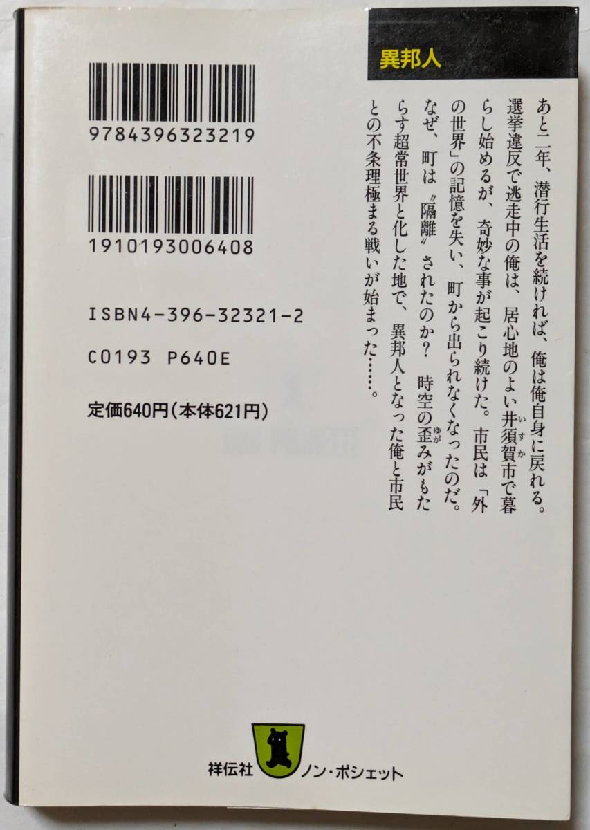 半村良「異邦人」ノン・ポシェット/長編伝奇小説_画像2