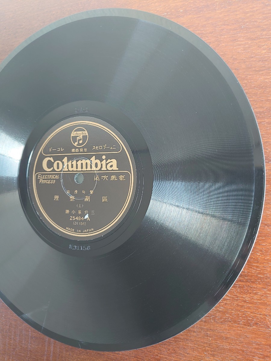 【蓄音機用SP盤レコード ヒビ有】Columbia 警句漫談/区画整理(上・下)三升家小勝/SPレコード_画像3