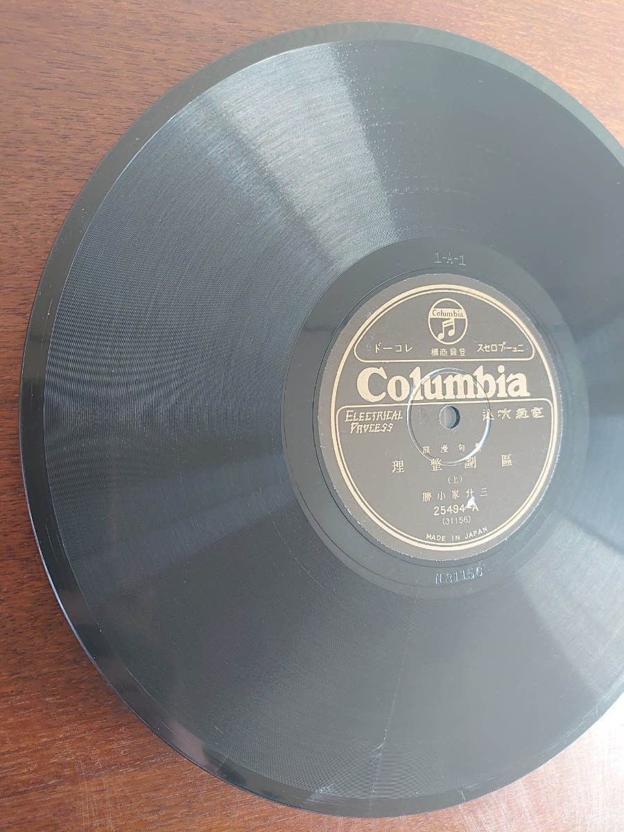 【蓄音機用SP盤レコード ヒビ有】Columbia 警句漫談/区画整理(上・下)三升家小勝/SPレコード_画像4