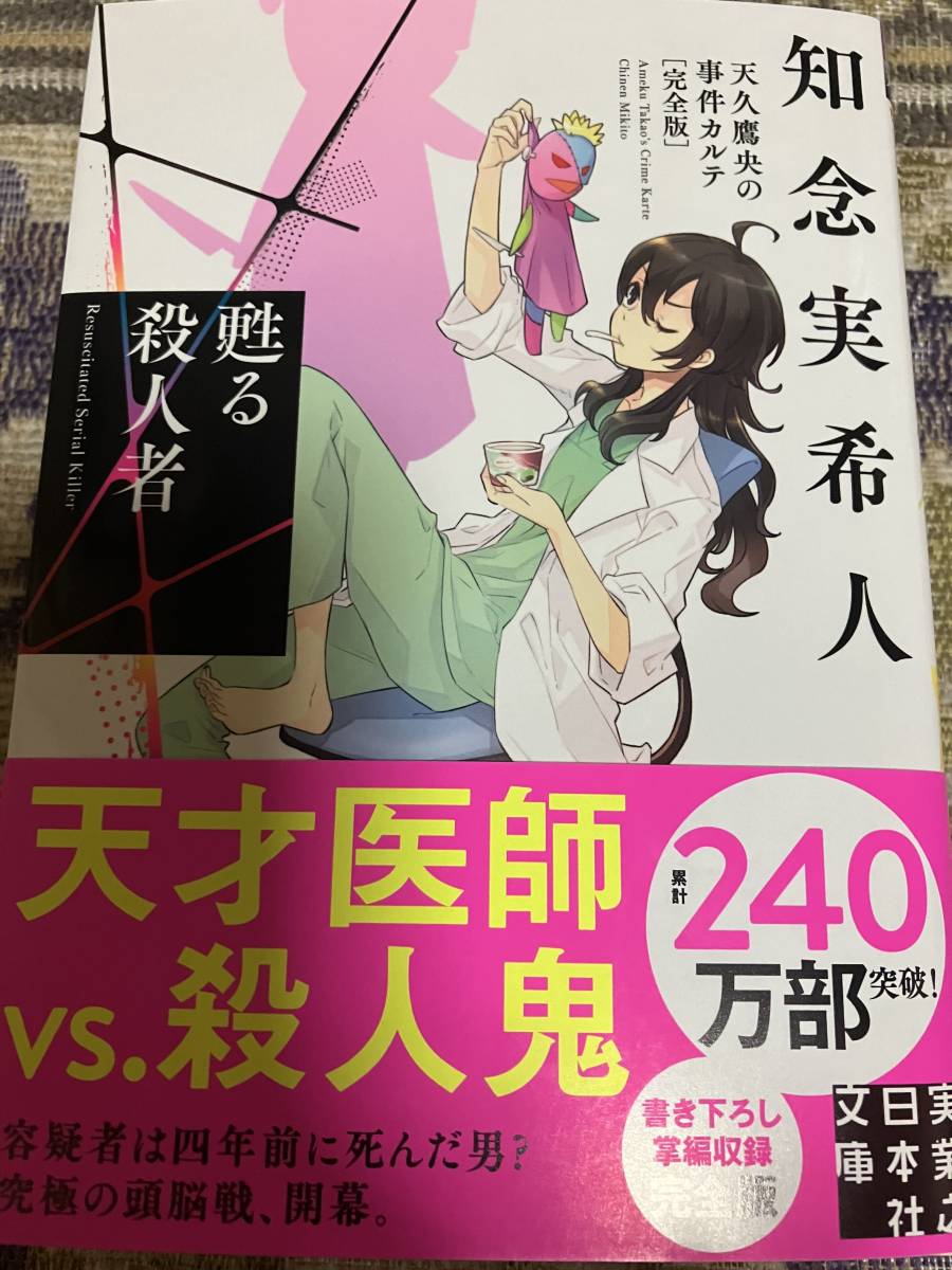 署名サイン入り本◆知念実希人　甦る殺人者天久鷹央の事件カルテ完全版◆文庫本・2024年1月20日初版_画像1