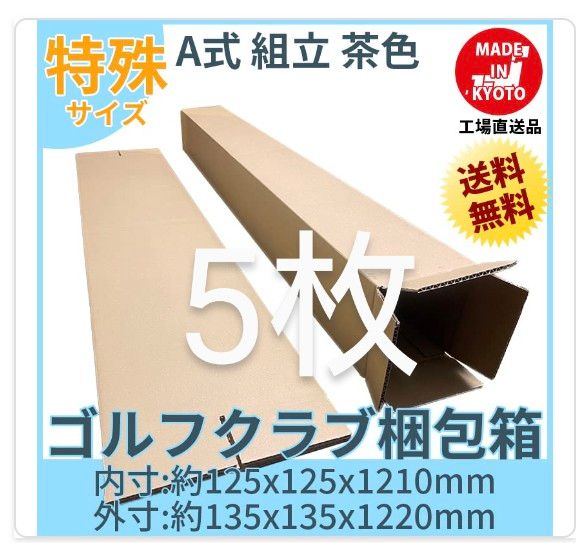 ゴルフ ポスター 長物 段ボール 5枚　約125mmx125mmx1210mm