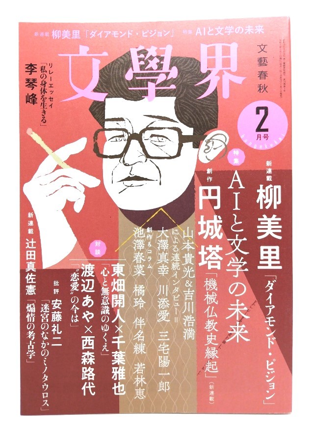 文學界2022年2月号 : 新連載・柳美里「ダイアモンド・ピジョン」,特集「 AIと文学の未来」/文藝春秋_画像1