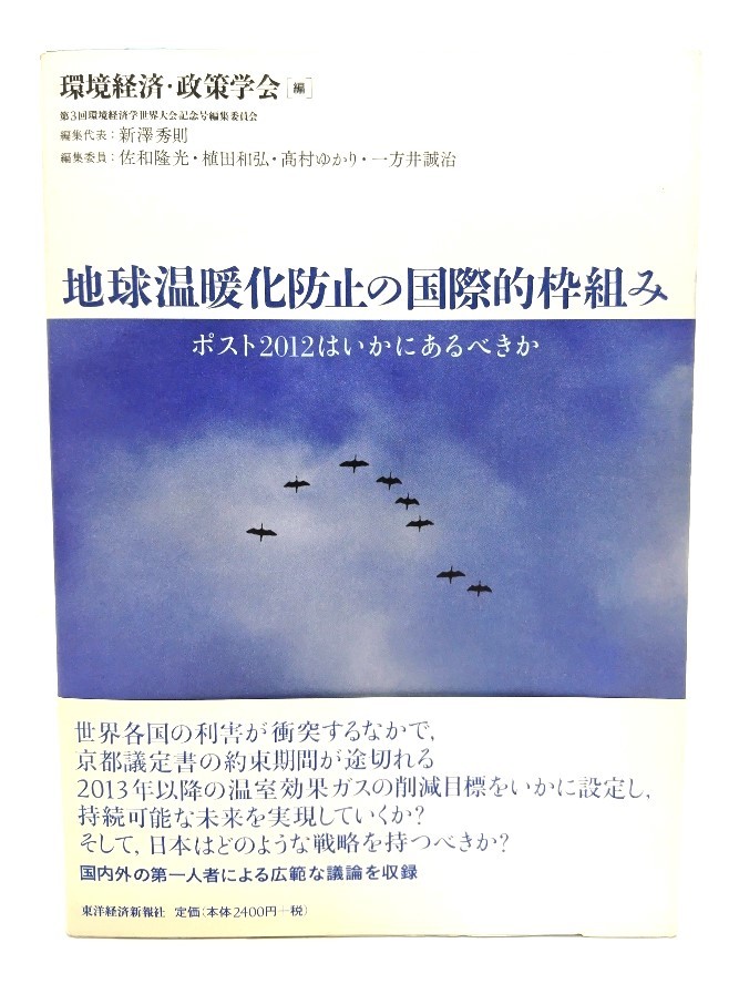 地球温暖化防止の国際的枠組み/環境経済・政策学会 (編)/東洋経済新報社_画像1