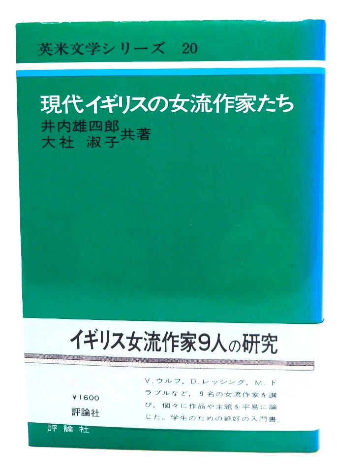 現代イギリスの女流作家たち (英米文学シリ-ズ)/井内雄四郎 , 大社淑子 (共著)/評論社
