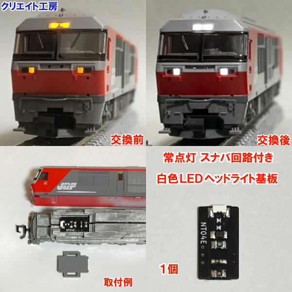 NT04W-SN 常点灯 スナバ回路付き 白色LEDヘッドライト基板 １個 TOMIX DF200 EF66-100 対応　クリエイト工房_画像1