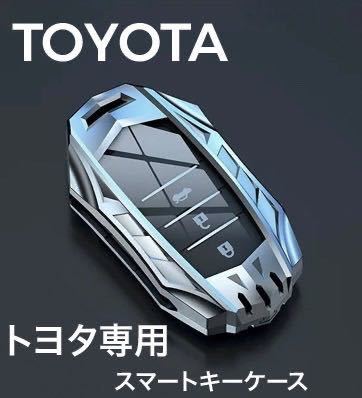 キーケース 車 トヨタ 高級 亜鉛合金製 新型ハリアー 80系 スマートキーケース アルファード ランドクルーザー200系 キーカバー 専用設計_画像1