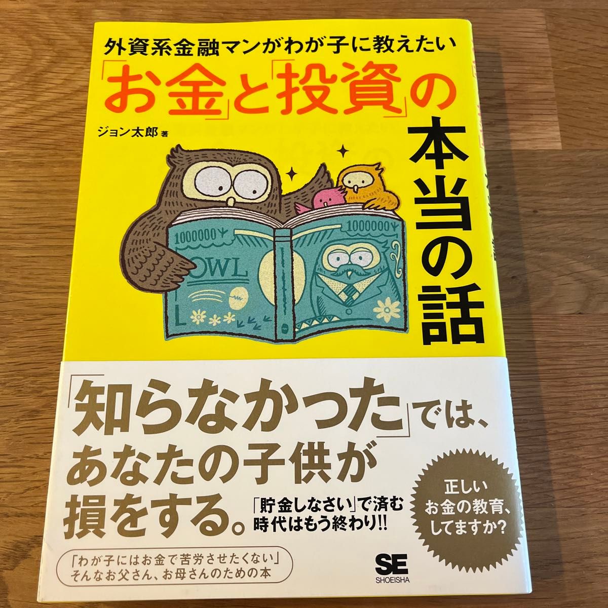 外資系金融マンがわが子に教えたい「お金」と「投資」の本当の話 （外資系金融マンがわが子に教えたい） ジョン太郎／著