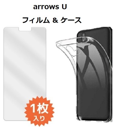 【セット】arrows U フィルム & ケース　