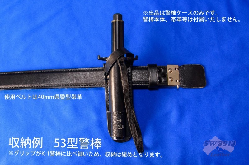 鍔付き53cm警棒ケース　特殊警棒 YUIL K-1 53型 ユイル ポーチ ホルスター ハンドメイド_画像7