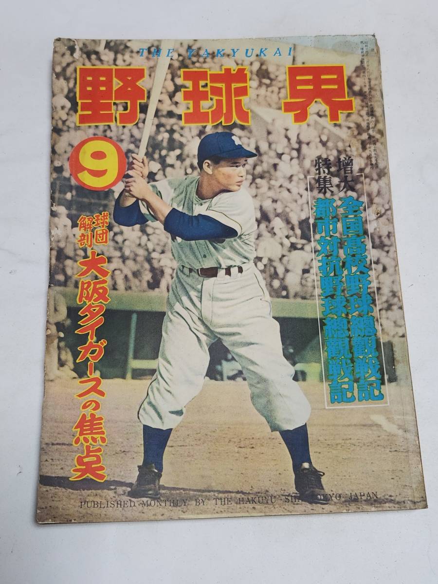 ５９　昭和30年9月号　野球界　中尾碩志　第37回甲子園大会　南海西鉄の星争い　奮起の阪神巨人を食う_画像1