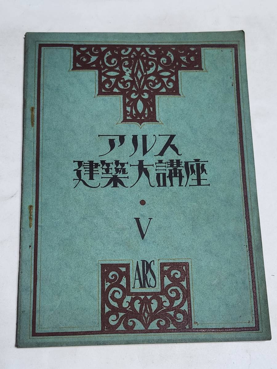 KA 大正15年 第５巻 アルス建築大講座 ホテル建築 商店建築の画像1