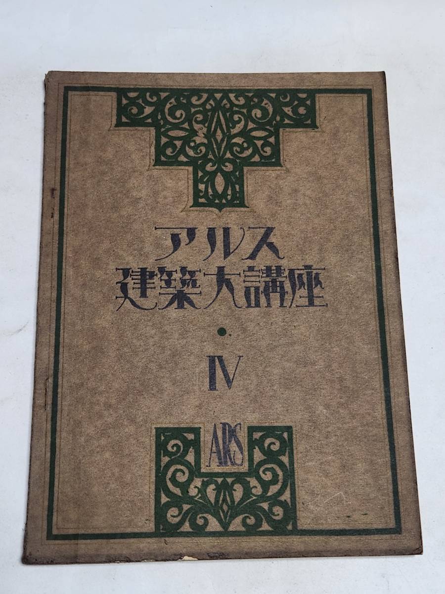 KA　大正15年　第４巻　アルス建築大講座　シェルトンホテル　ホテル建築　東京都市計画区域図　東京及隣接地区人口密度図_画像1