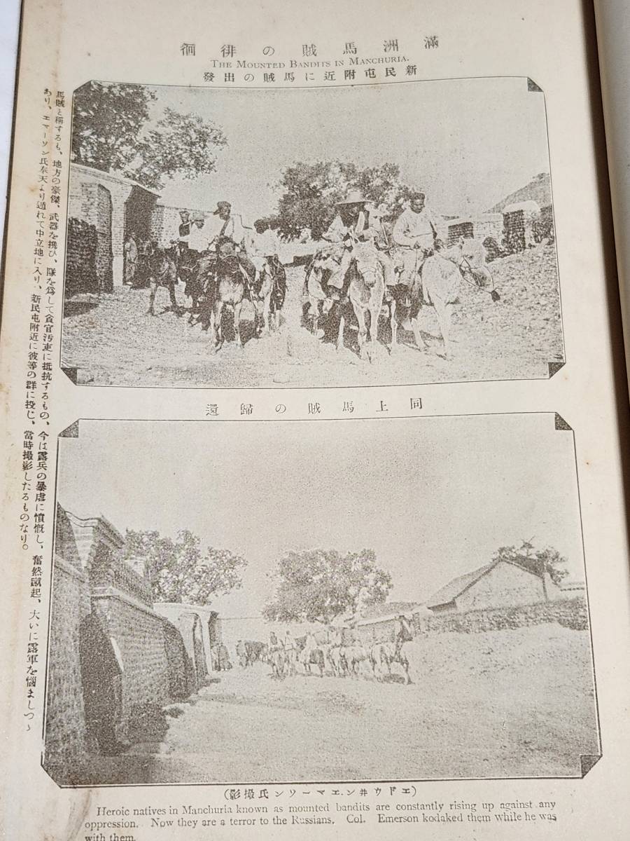 KA　明治38年　第12巻　日露戦争写真画報　朝日艦上の遊戯　ハルビンの露國軍用停車場　満洲馬賊の徘徊　奉天府現在の満洲兵　皇廟西門_画像6