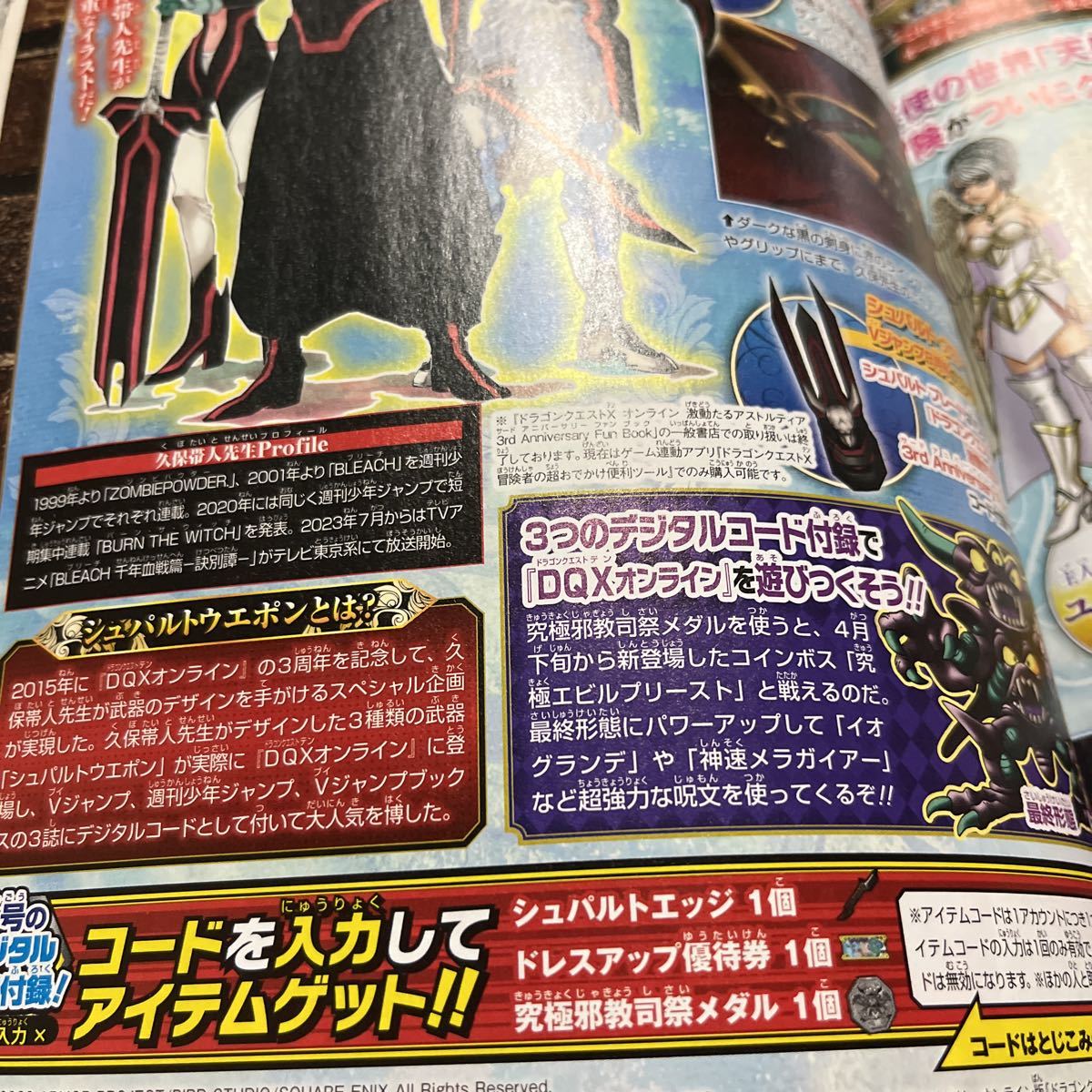 V Jump 2023 year 7 month number serial code Dragon Quest X online 