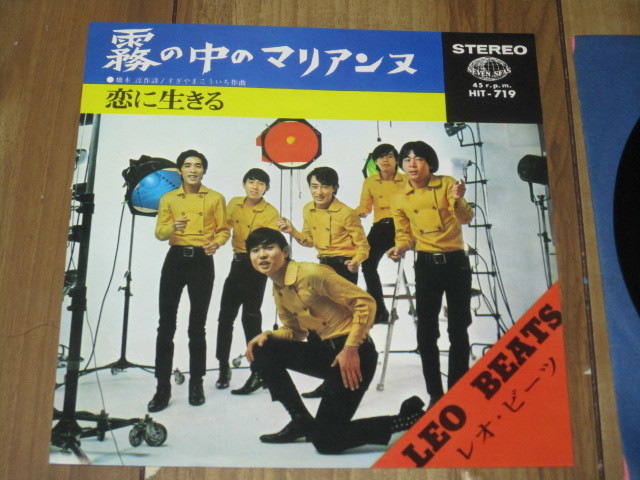 レオ・ビーツ 霧の中のマリアンヌ c/w 恋に生きる EP 里見洋と一番星 古賀修 西信行 中野健二 中村伸次 東信行 橋本淳 すぎやまこういち _画像1