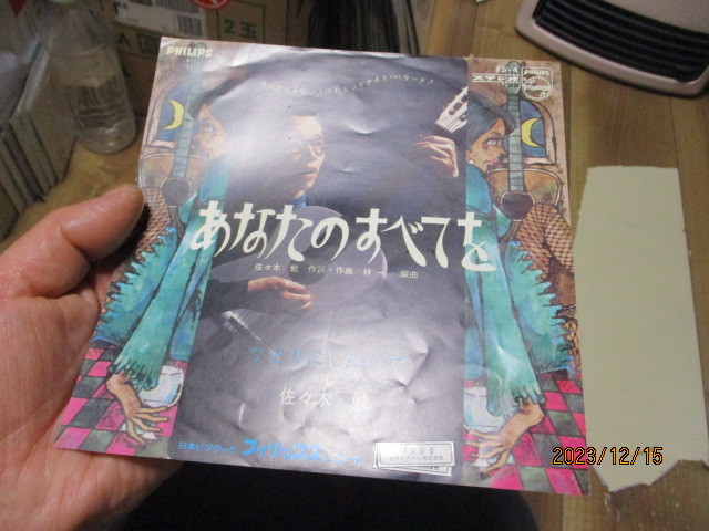 佐々木勉 あなたのすべてを c/w ひとりにしないで EP 林一 佐々木勤 西尾美恵子 笠間ジュン_画像5