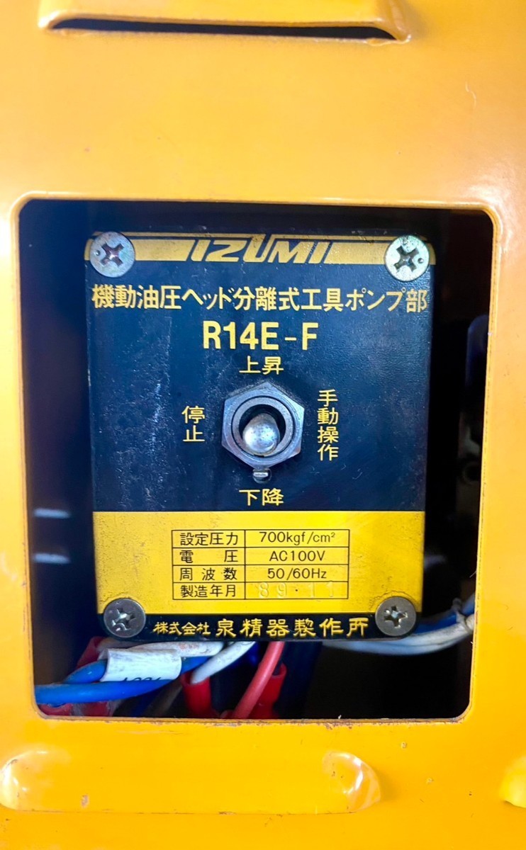 F427 ★IZUMI 泉精器 機動油圧ヘッド分離式工具ポンプ部 R14E-F ジャンク品_画像5