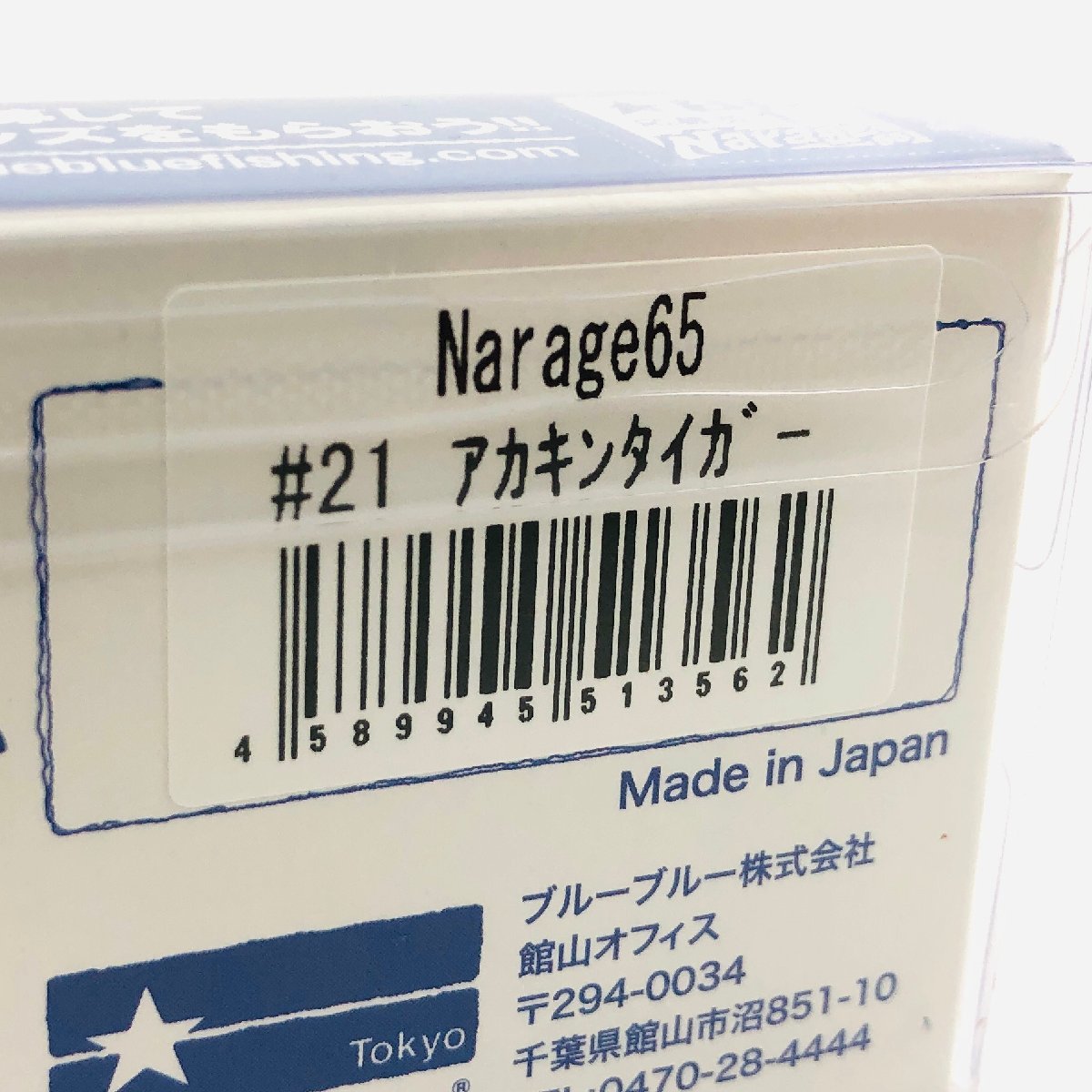 【新品/Nar65/#21】ブルーブルー ナレージ65 #21 アカキンタイガー Blue Blue Narage65 スローバイブレーション シーバス シーバスルアー_画像3