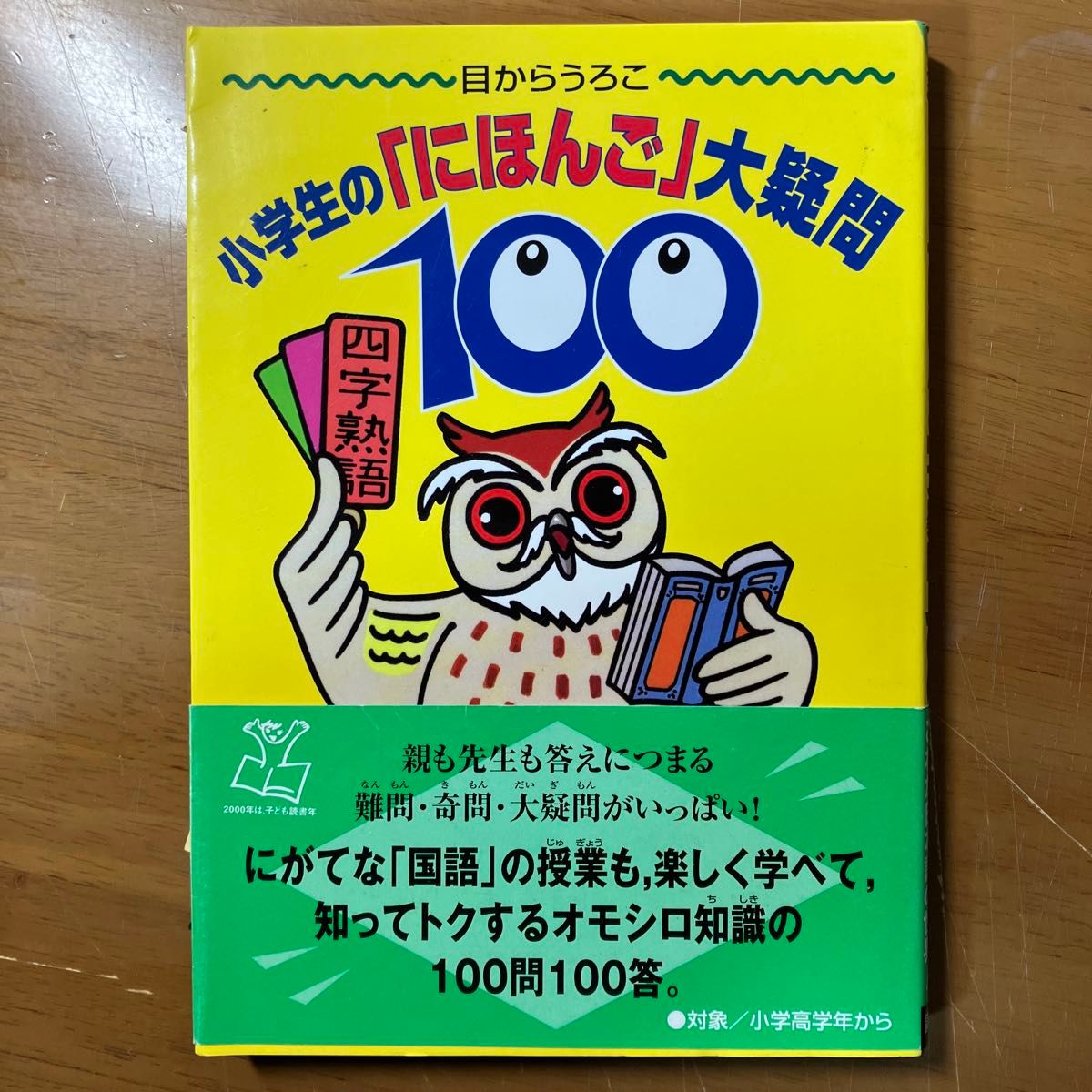 小学生の「にほんご」大疑問１００　目からうろこ 日本語を考える会／構成・執筆　講談社／編集