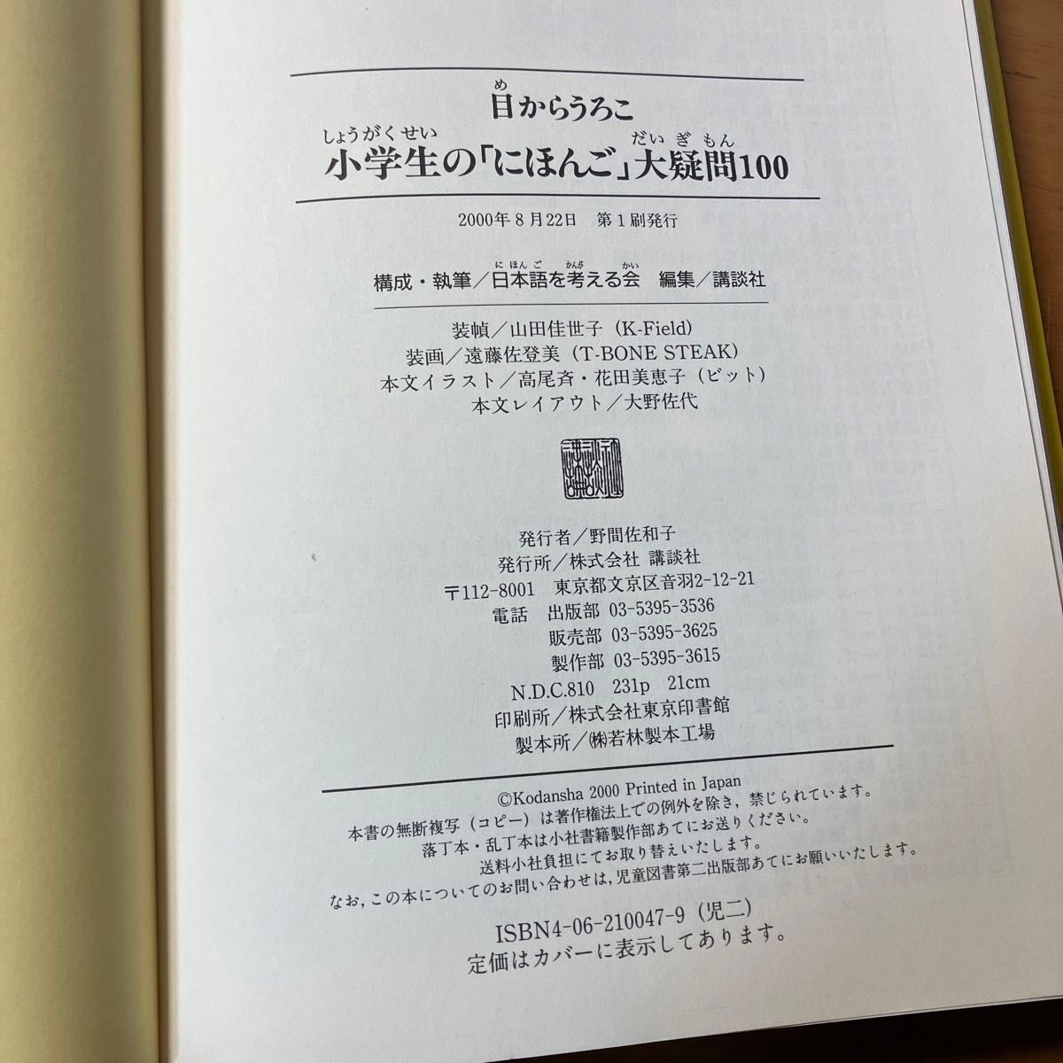 小学生の「にほんご」大疑問１００　目からうろこ 日本語を考える会／構成・執筆　講談社／編集