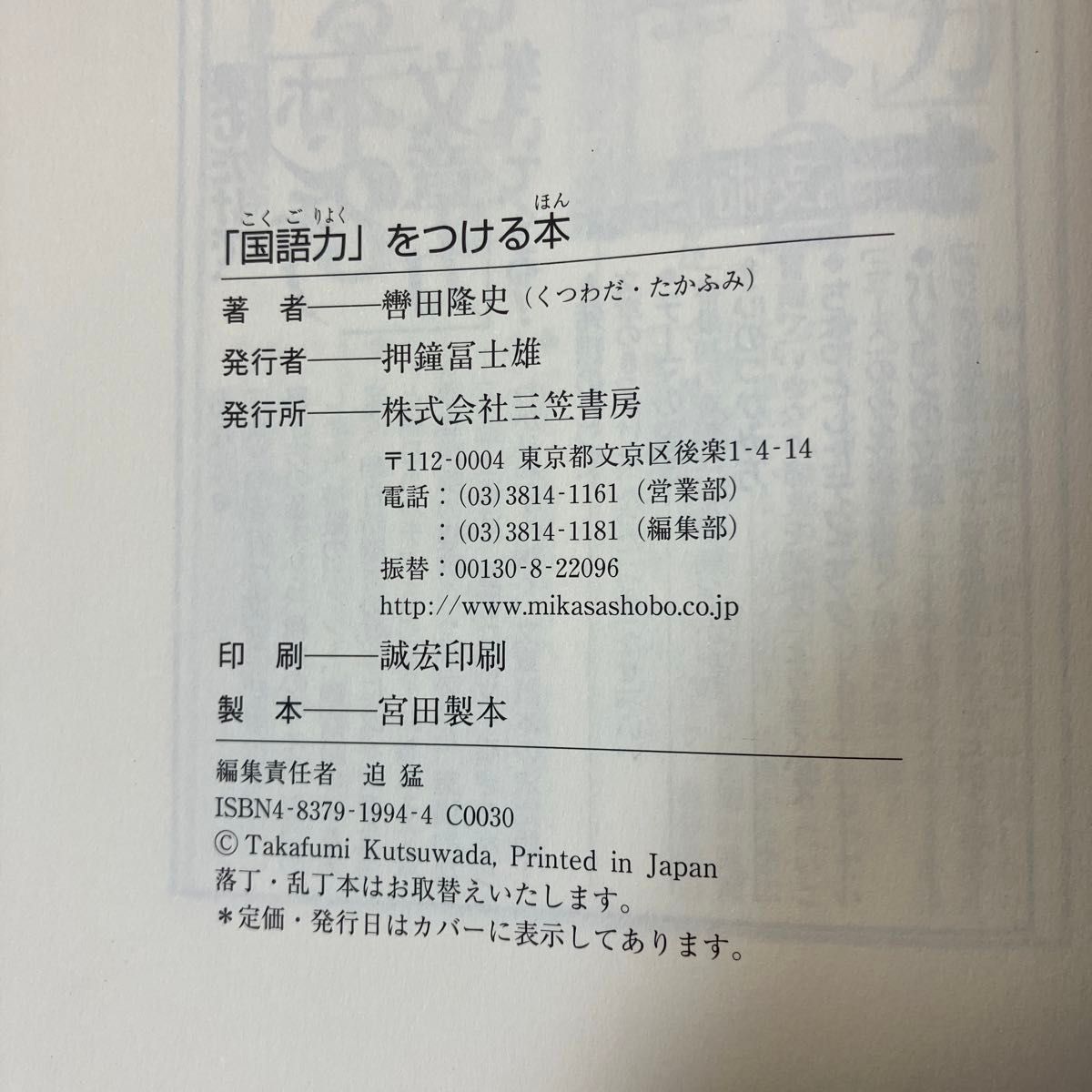 「国語力」をつける本　すべての能力の「土台」は、ここにある　轡田隆史