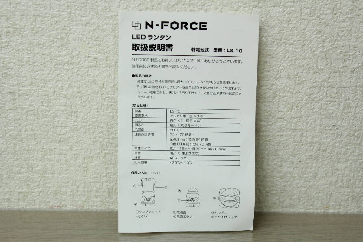 1000円～売り切り!! N-FORCE エヌフォース 電池式 LEDランタン LS-10 防災 非常時 照明 LED ライト 7H990_画像8