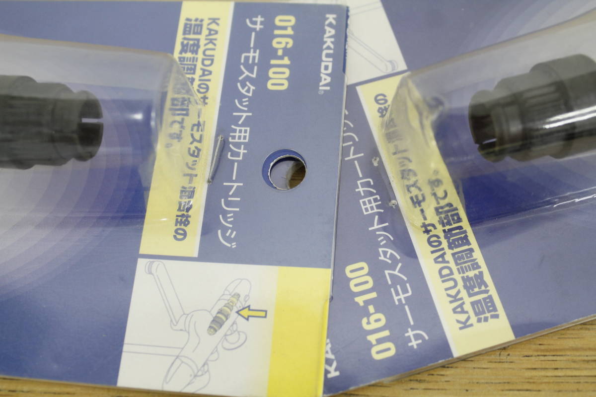 【未使用】 2点セット!! カクダイ KAKUDAI サーモスタット用カートリッジ 016-100 浴室水栓 混合栓 LAP770_画像6