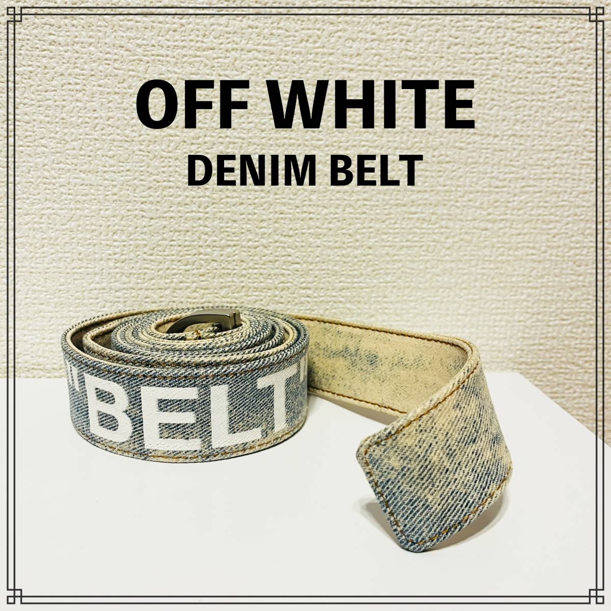 【未使用品】OFF WHITE DENIM BELT オフホワイト デニム ベルト _画像1