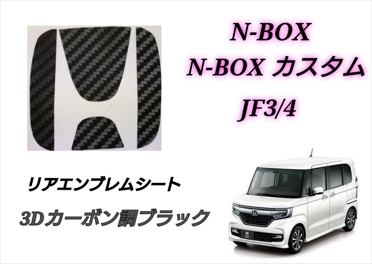 ホンダ N-BOX N-BOXカスタム JF3 JF4 リアエンブレム ３Dカーボン調ブラック カスタム インテリアシート ステッカー エヌボックス NBOX_画像1