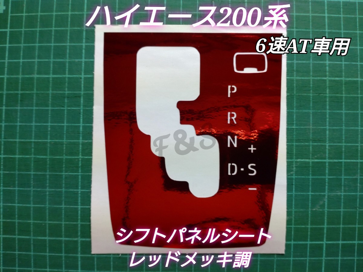 トヨタ ハイエース200系 4型後期以降 6速AT車 シフトパネル シフトゲート シフトカバー レッドメッキ調シート インテリアシート 鏡面_画像1