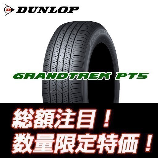 新品随時入荷 GRANDTREK PT5 225/65R17 ダンロップ グラントレック pt5 225/65/17 【4本セット送料込 ￥58,000～】☆入荷後即発送可能☆_画像1