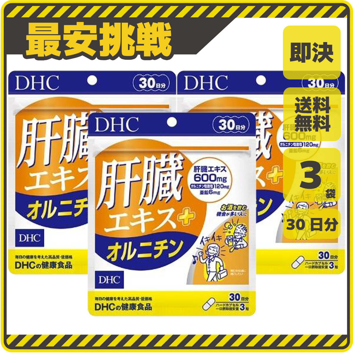 【新品 即決 送料無料】DHC 肝臓エキス + オルニチン 30日分×3袋 ディーエイチシー サプリ サプリメント s049の画像1