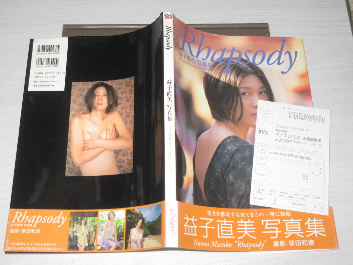 写真集 益子直美 Rhapsody 33歳セミヌード 2000年初版帯付 定価3300円 バレーボール選手 ハガキ付き_画像6