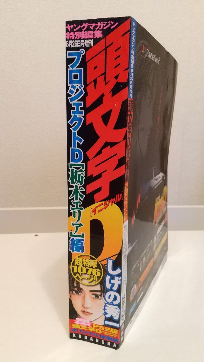 頭文字D イニシャルD ☆超美品☆ヤングマガジン総集編　当時物激レア　プロジェクトD栃木編　藤原拓海　高橋啓介　しげの秀一_画像2