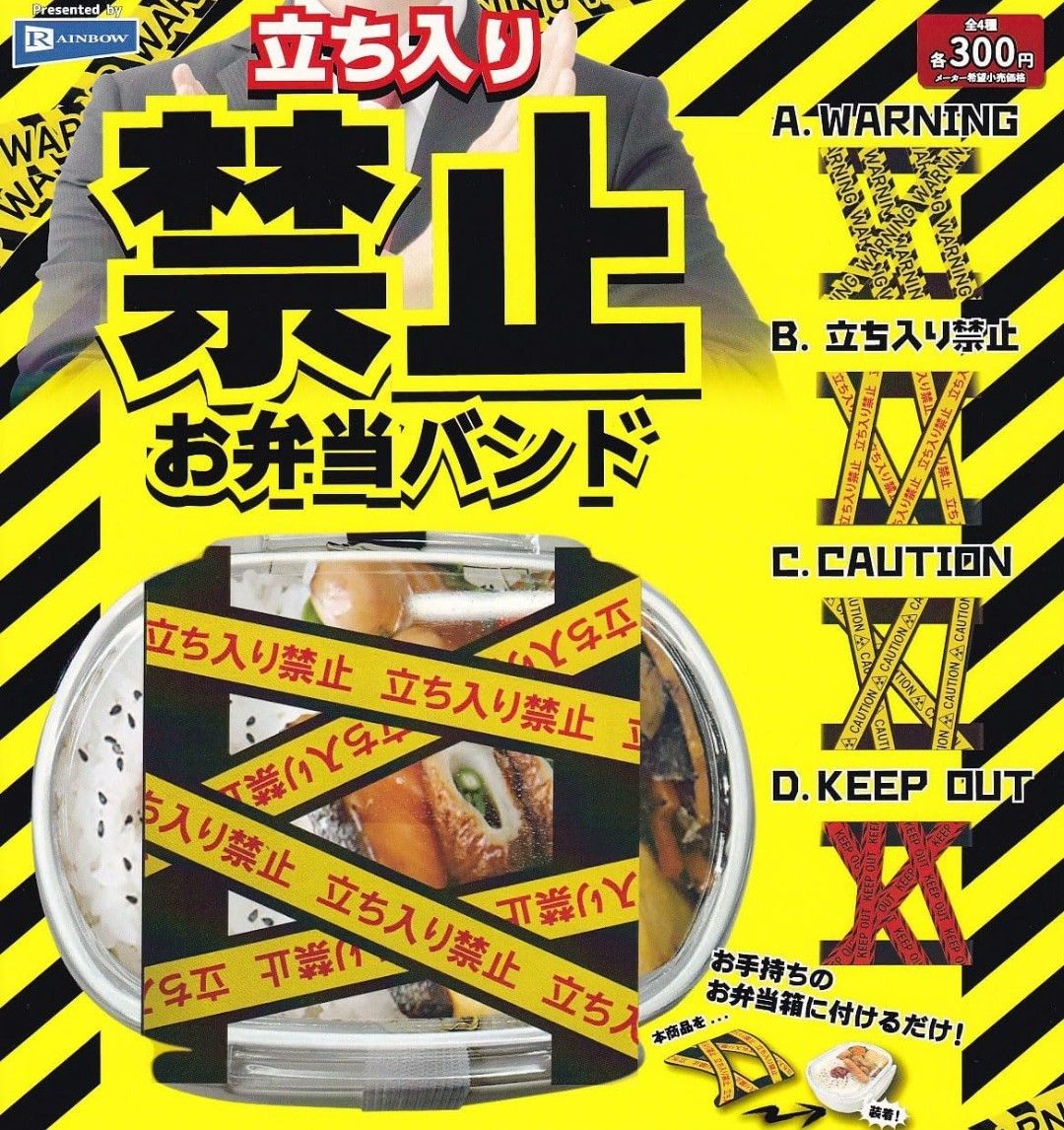 立ち入り禁止 お弁当バンド『KEEP OUT』カプセルトイ ランチベルト