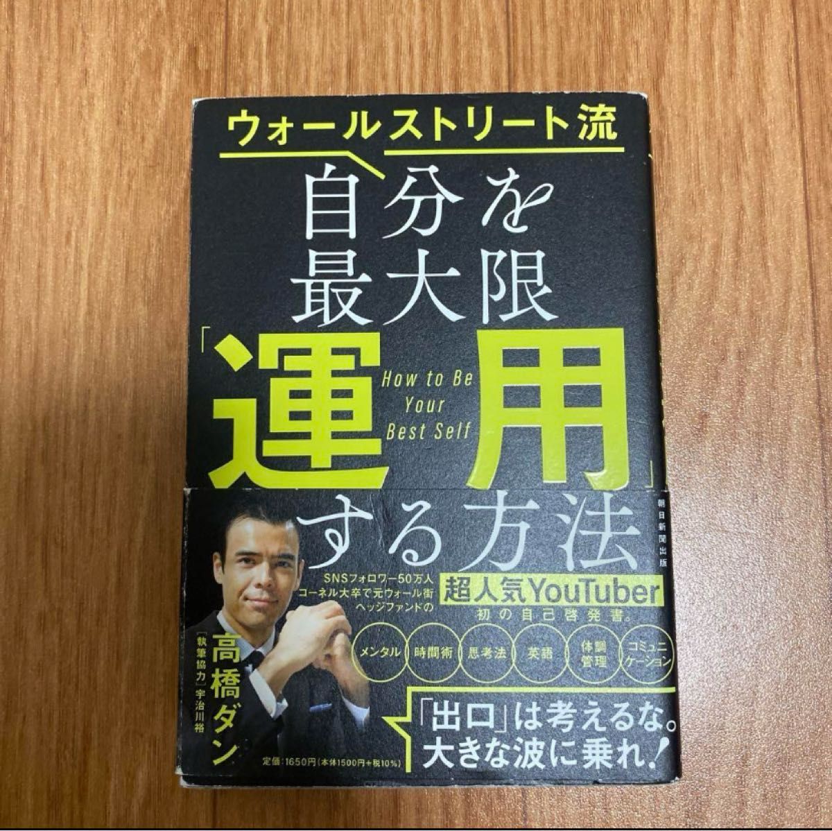 高橋ダン　ウォルストリート流　自分を最大限運用する方法　