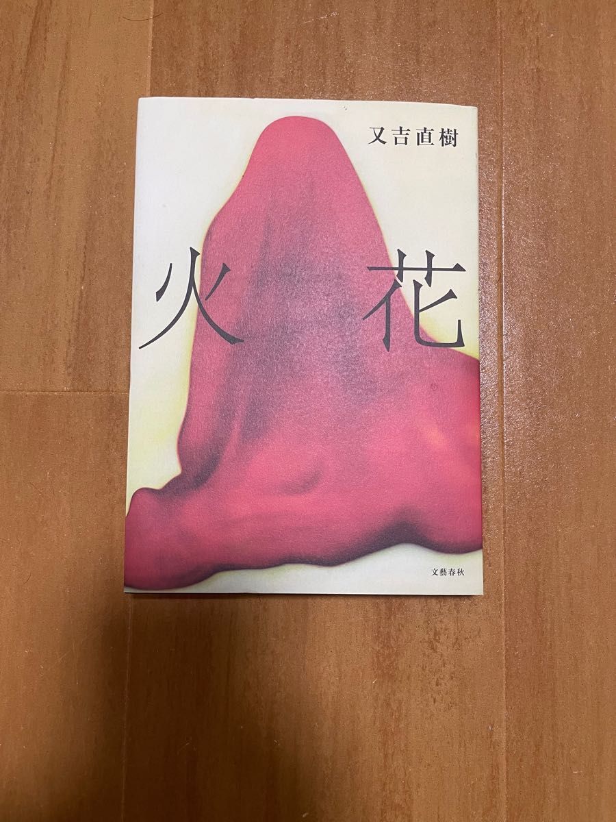 火花　　芸人　ピース　又吉直樹　芥川賞受賞作品