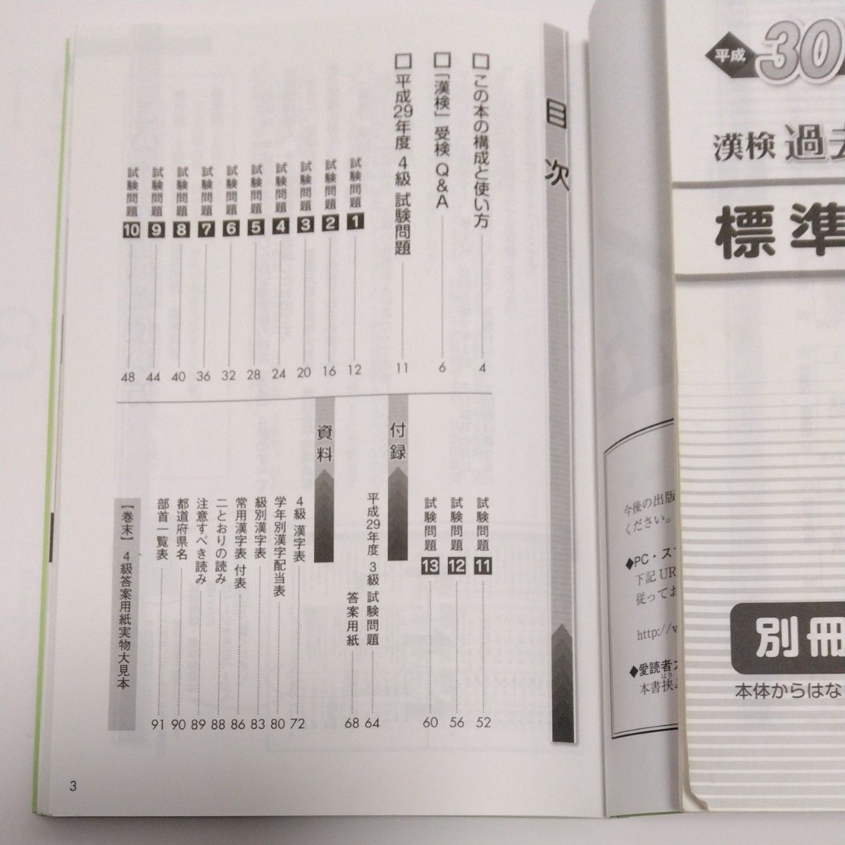 漢検過去問題集4級　日本漢字能力検定協会