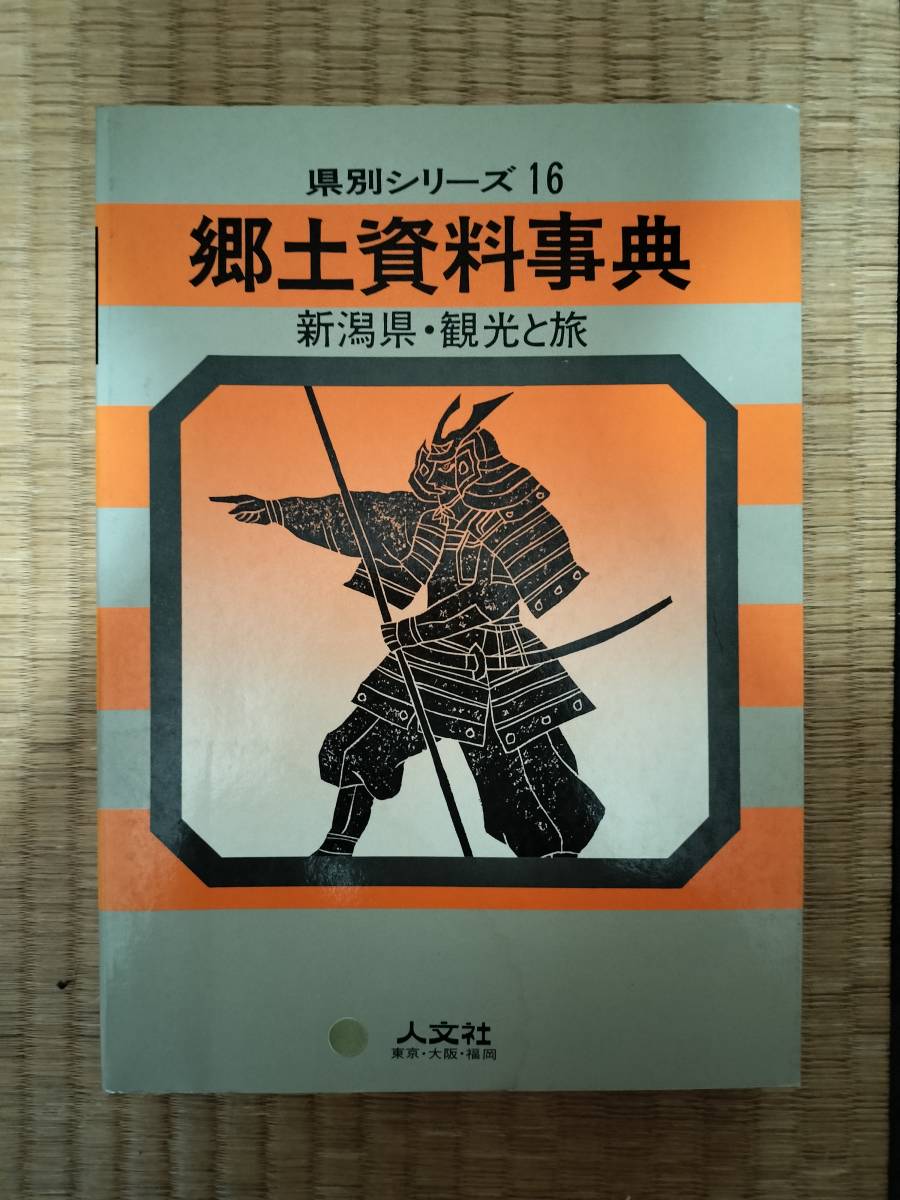 県別シリーズ　16　郷土資料事典　新潟県・観光と旅　人文社_画像1