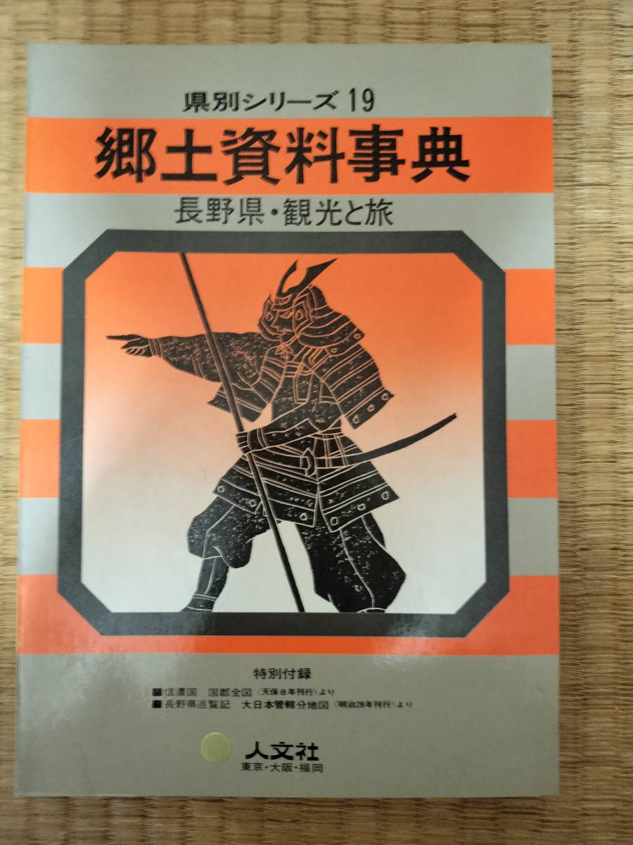 県別シリーズ　19　郷土資料事典　長野県・観光と旅　人文社_画像1