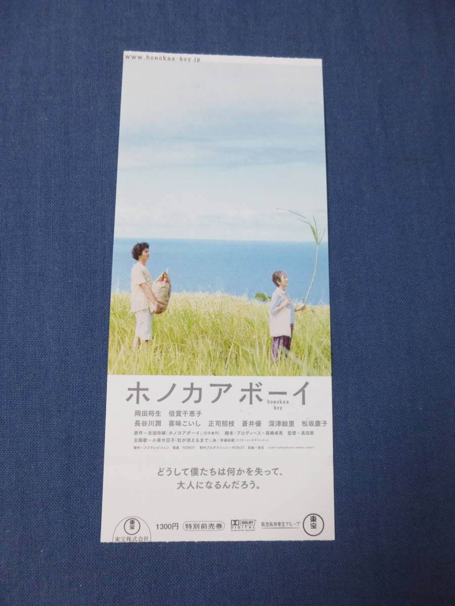 美品(1044)邦画/映画半券「ホノカアボーイ」岡田将生　倍賞千恵子　長谷川潤　蒼井優　深津絵里　松坂慶子_画像1