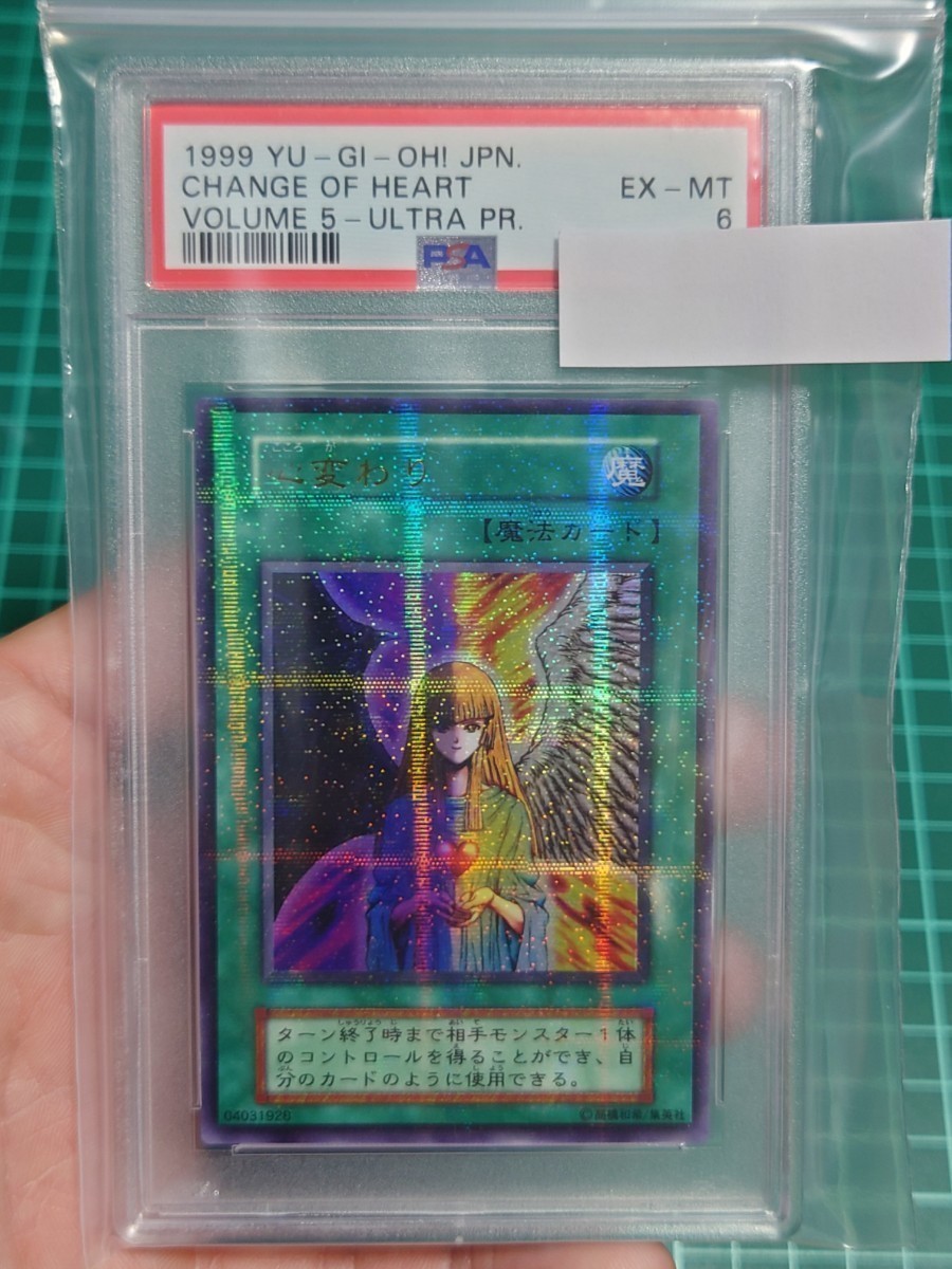 遊戯王　心変わり　初期ウルトラパラレルレア　PSA6　_画像1