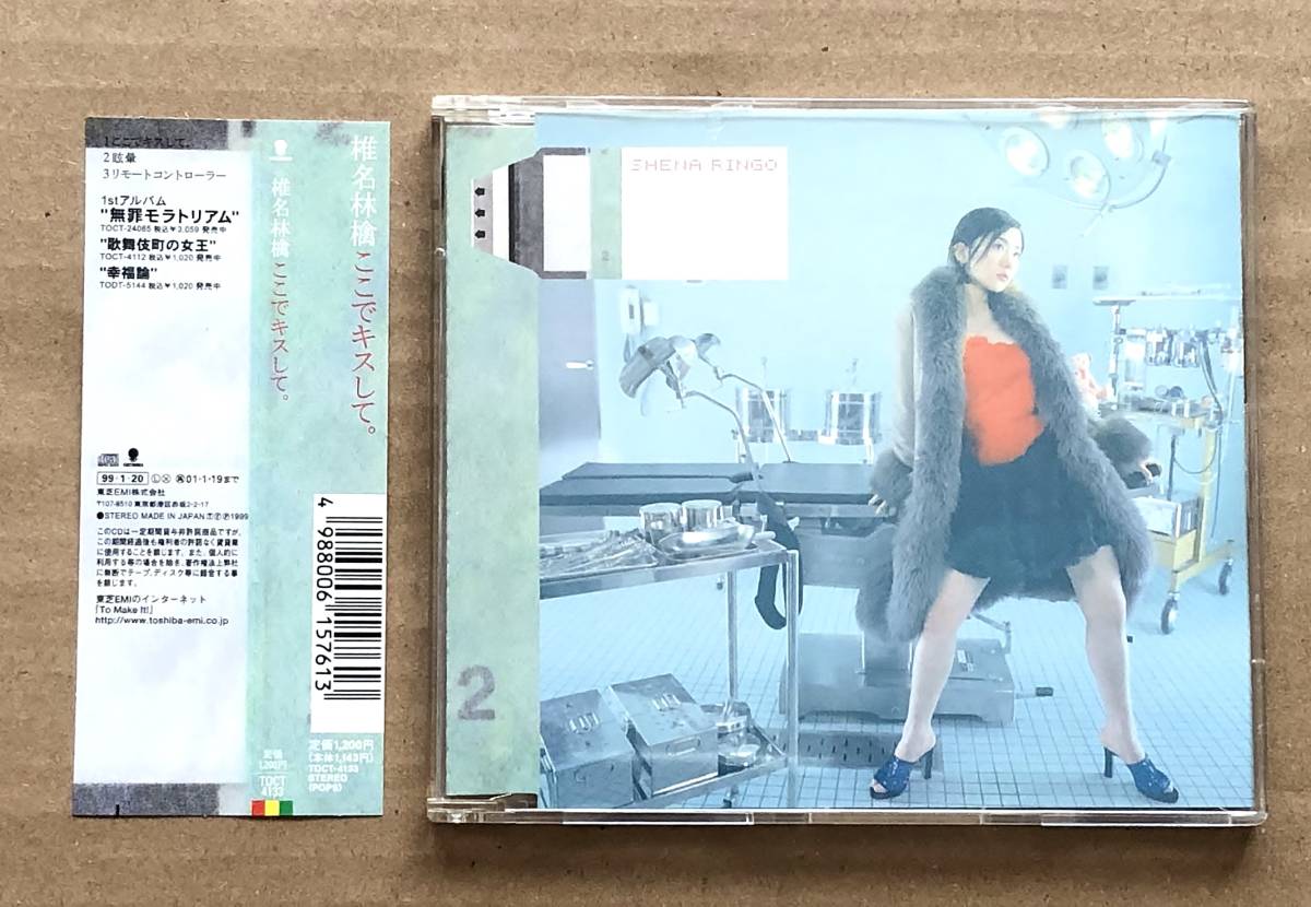 [CD] 椎名林檎 / ここでキスして。　帯付　Shena Ringo_画像1