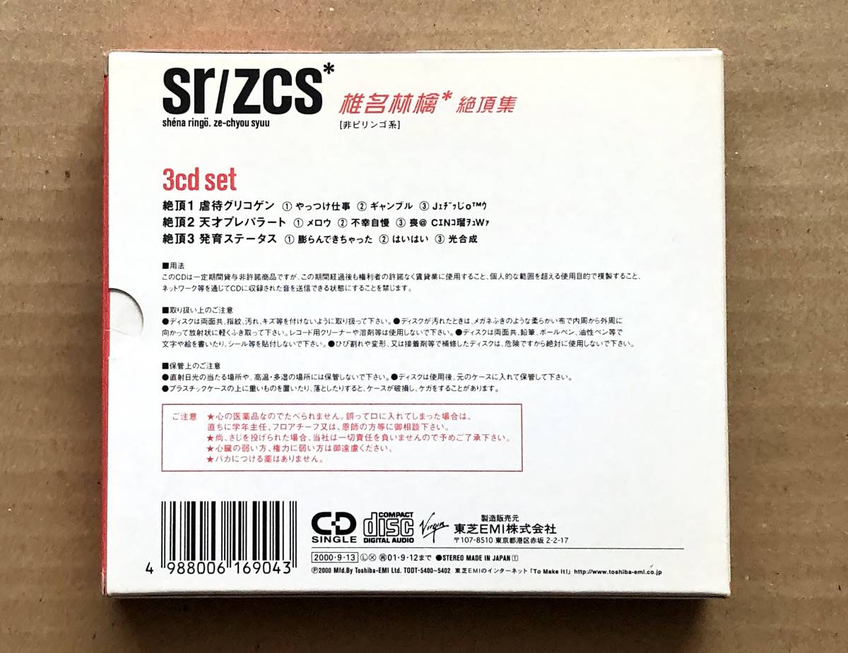 [8cm3CD] 椎名林檎 / 絶頂集　8cmCD × 3　Shena Ringo　sr/zcs_画像3