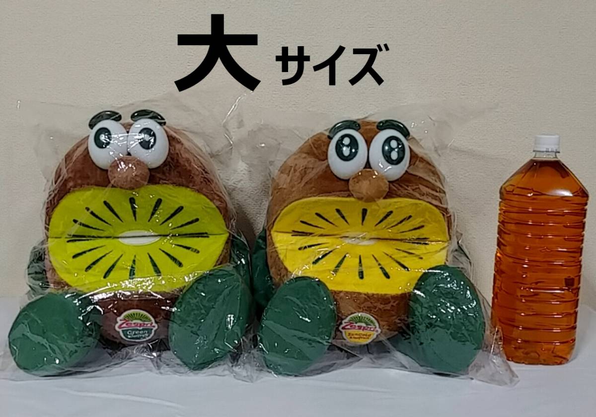 キウイブラザーズ ぬいぐるみ 大サイズ ゼスプリ Zespri グリーン＆サンゴールド ２体セット _画像1