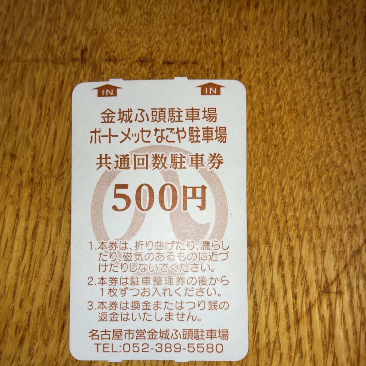 金城ふ頭駐車場・ポートメッセなごや駐車場　共通回数駐車券2,500円分　(レゴランド、リニア鉄道館などの利用に便利な駐車場です)_画像1