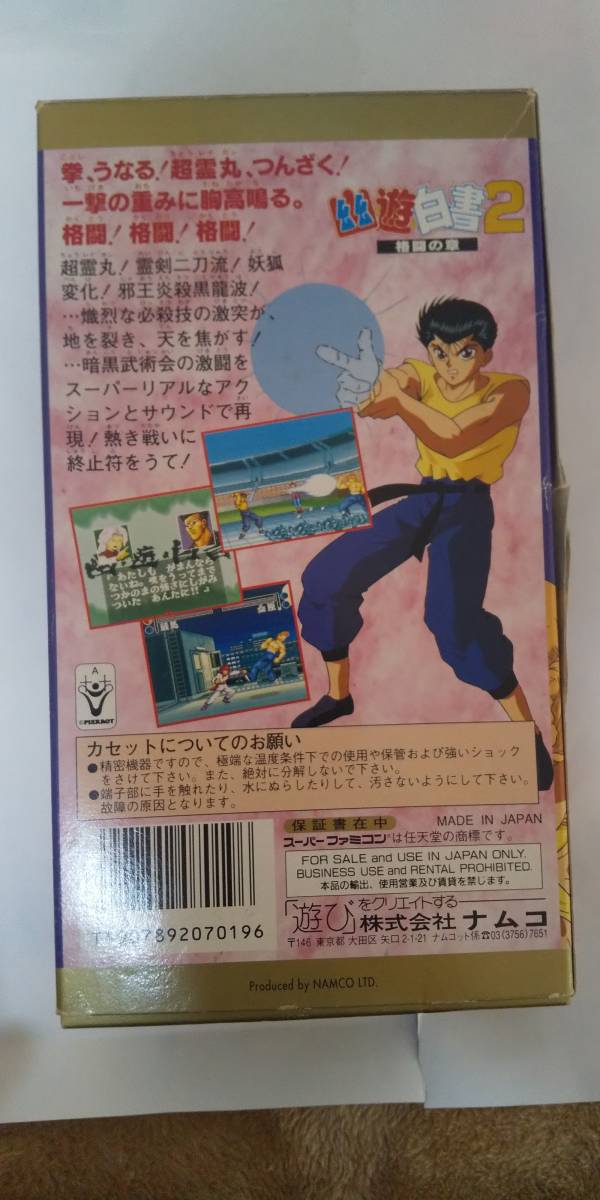 幽☆遊☆白書２ 格闘の章 スーパーファミコンソフト 動作確認済