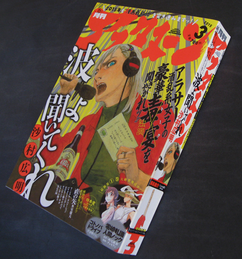 □ 月刊アフタヌーン　2015年3月号／沙村広明 藤島康介 恵三朗 ひぐちアサ 幸村誠 氷室慶大 槇えびし 安彦良和 ヤマシタトモコ 田丸浩史_画像3