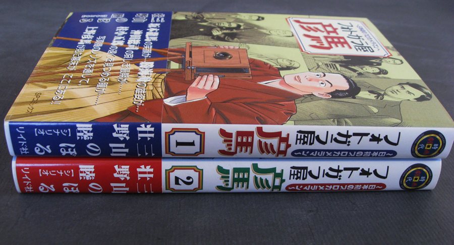 □ フォトガラ屋彦馬 〜日本初のプロカメラマン〜 全２巻 三山のぼる 壮野睦(シナリオ) ／ 初版 第1刷発行 リイド社の画像4